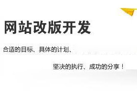 <b>网站改版就相当于重新做网站设计</b>