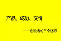<b>小兵建站分享创业启示录：花样作死</b>