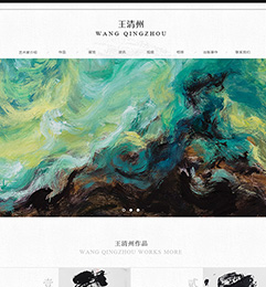 王清州书法绘画艺术家网站建设