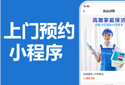 上门家政保洁维修预约小程序APP源码，上门按摩