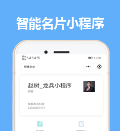 龙兵智能名片多企业开发需求一览表【平台型产