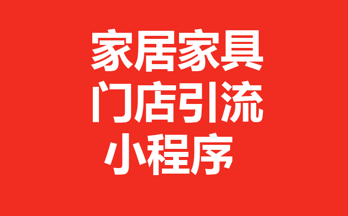 成都小程序开发公司案例：家居建材门店小程序