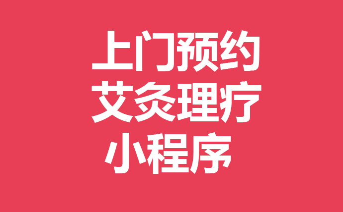 上门按摩理疗预约小程序APP源码合作，帮你搭建