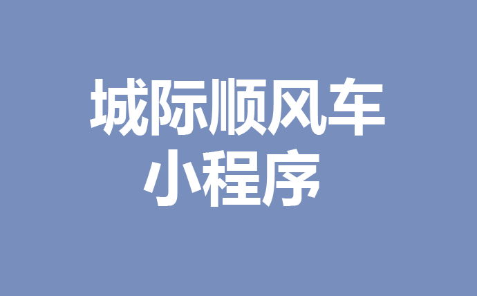 城际约车顺风车平台小程序开源源码多少钱？有