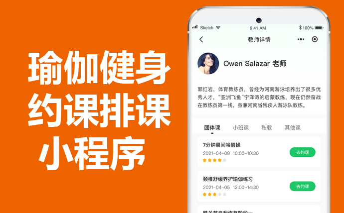 瑜伽健身馆约课排课小程序开源源码多少钱，有