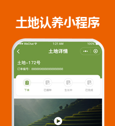 农业众筹app,共享农场土地租赁,家禽认养小程序，