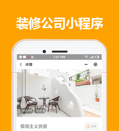 装企装修公司拓客小程序，装饰公司接单裂变小