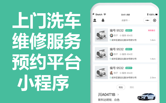 成都小程序开发公司：上门洗车APP小程序源码制