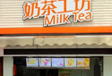 会员卡充值软件系统多少钱一套？奶茶店会员充