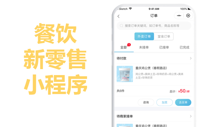 餐饮新零售微信小程序源码软件怎么做？那个好