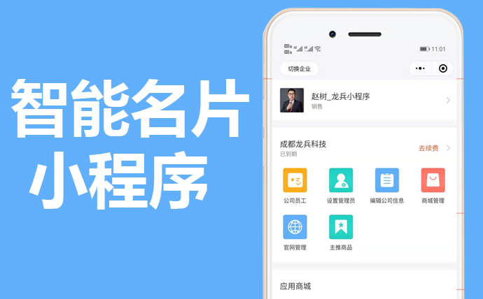  龙兵多企业，多商家入驻智能名片小程序源码制