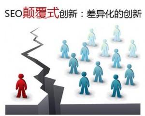 <b>成都网站设计:颠覆式创新是人性的表达</b>