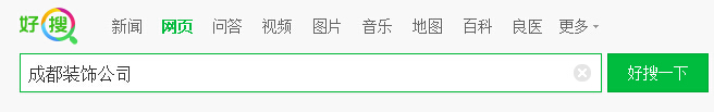 成都装饰公司关键词在360首页第三位