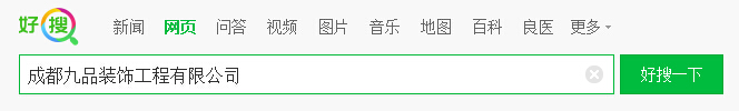 成都九品装饰工程有限公司关键词在360首页第一位