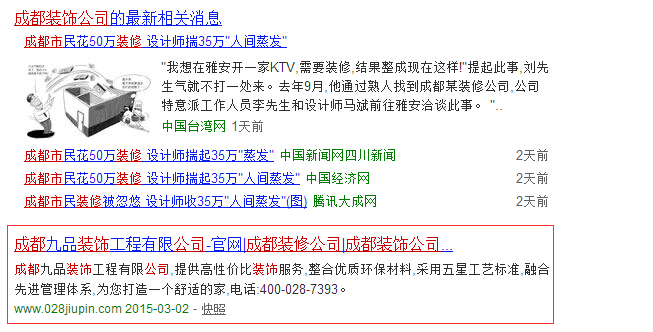 成都装饰公司关键词在360首页第三位