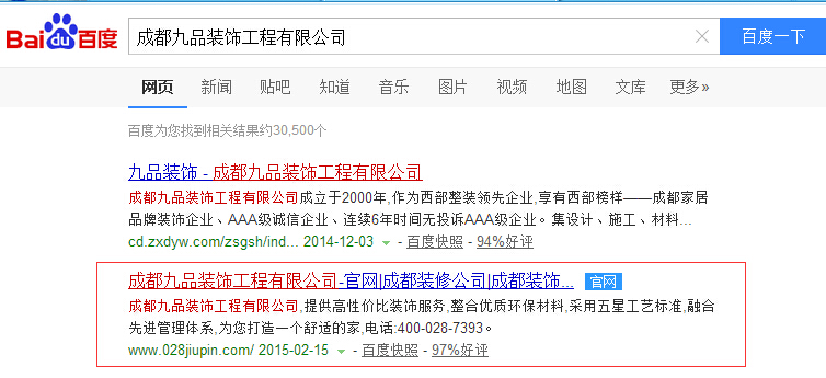 成都九品装饰工程有限公司关键词在百度首页第二位