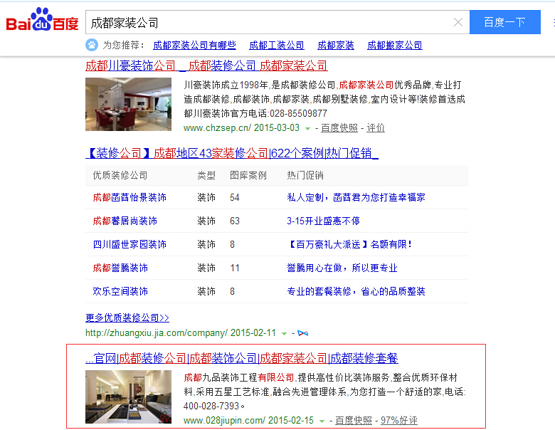 成都家装公司关键词在百度首页第四位