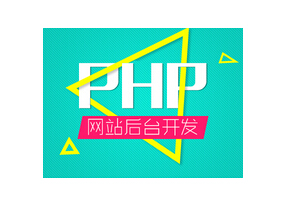 php网站开发