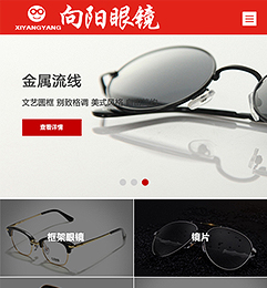 成都武侯区向阳眼镜手机网站设计