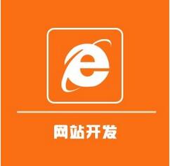 网站建设报价