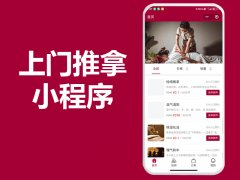 上门推拿小程序app开发制作开发，整体的运营方