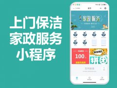 上门家政小程序APPphp源码开发制作，家政派单服