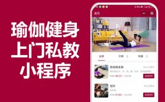 上门瑜伽上门私教小程序APP源码开发，会是一种